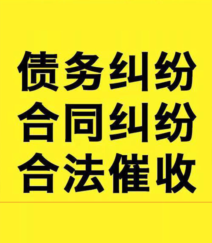 梁河专业要账公司